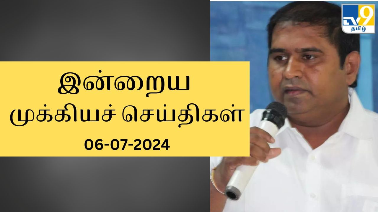 Today’s Top News Headlines: இன்றைய முக்கியச் செய்திகள்.. ஆம்ஸ்ட்ராங் கொலை முதல் பிரிட்டன் தேர்தல் வரை!