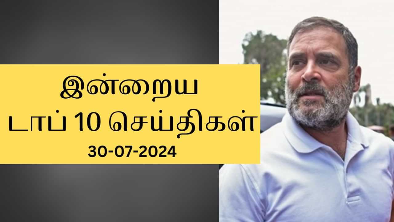 Todays Top News Headlines: இன்றைய முக்கியச் செய்திகள்.. நாடு முழுவதும் நடந்தது என்ன?