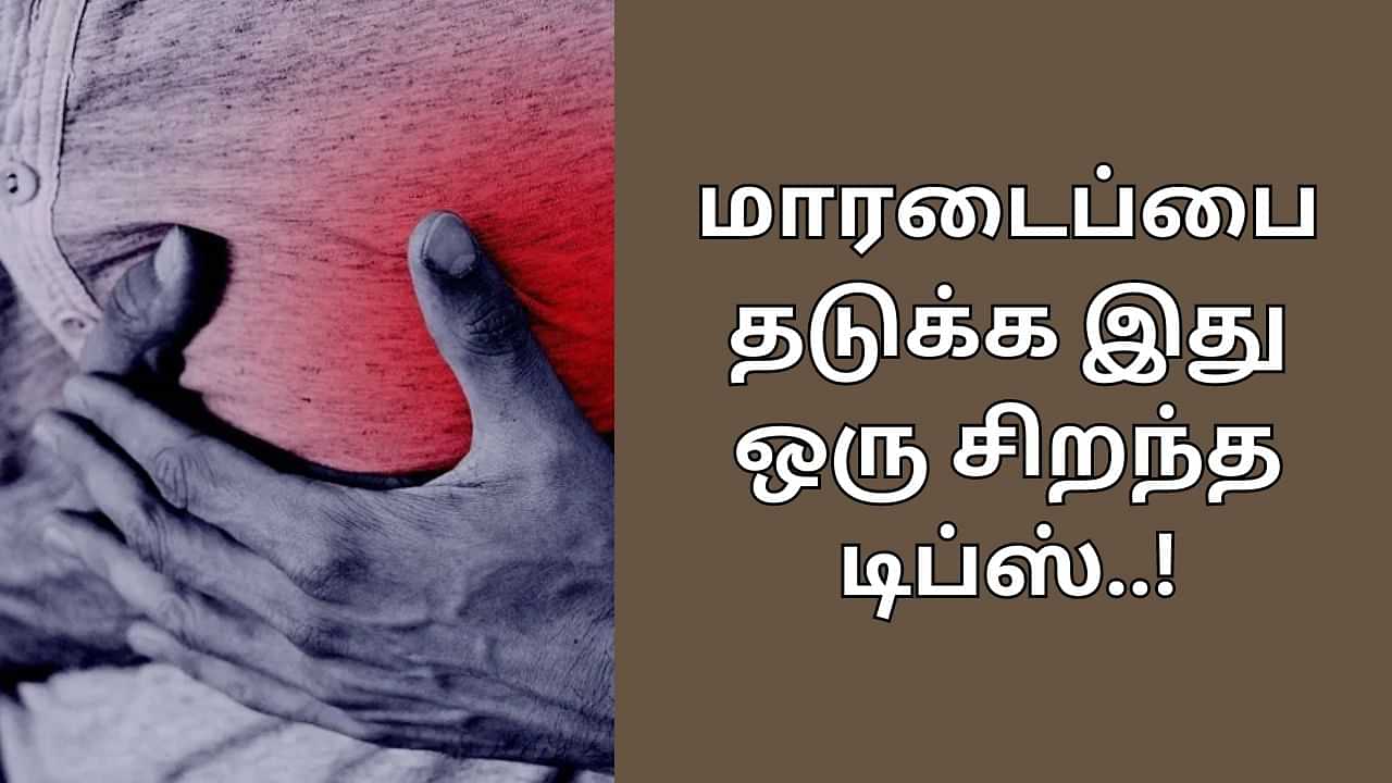 Heart Attack: மாரடைப்பு வந்துவிடும் என்று பயமா..? தினமும் இதை செய்தாலே போதும்! ஹார்ட் அட்டாக் வராது..