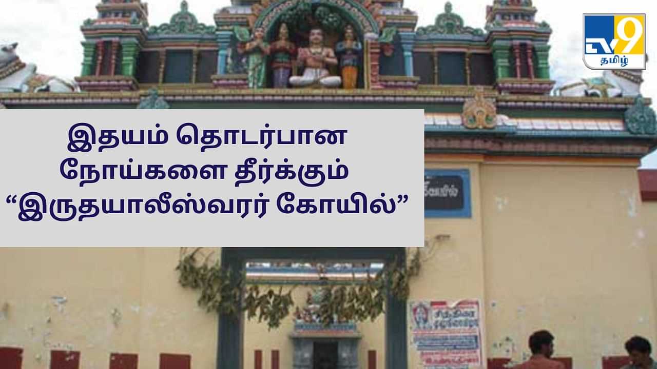 Hrudayaaleeswarar Temple: இதய நோய்களை தீர்க்கும் இருதயாலீஸ்வரர் கோயில்!