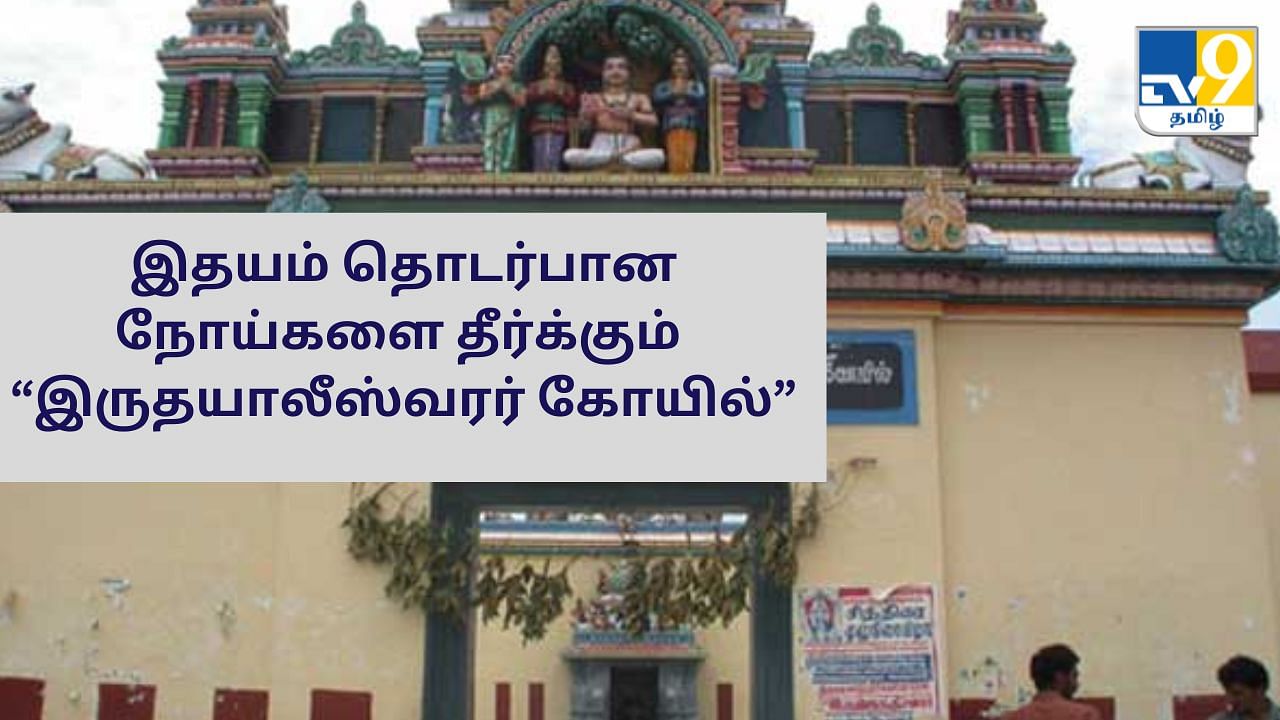 Hrudayaaleeswarar Temple: இதய நோய்களை தீர்க்கும் இருதயாலீஸ்வரர் கோயில்!