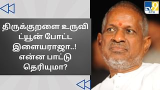 Cinema Rewind: திருக்குறளை உருவி ட்யூன் போட்ட இளையராஜா.. என்ன பாட்டு தெரியுமா?