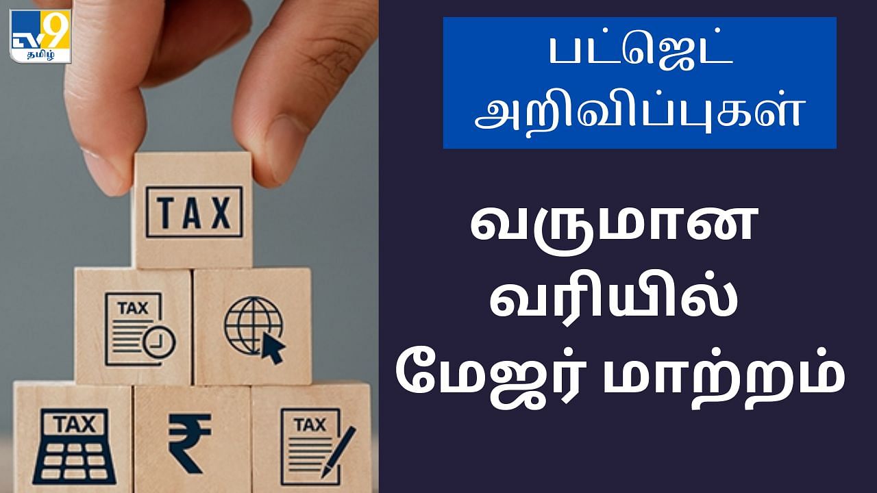 Budget 2024 Tax Slabs: மாதச் சம்பளம் வாங்குபவர்கள் எவ்வளவு வரி கட்டணும்? பட்ஜெட் அறிவிப்பில் வெளியான தகவல்!