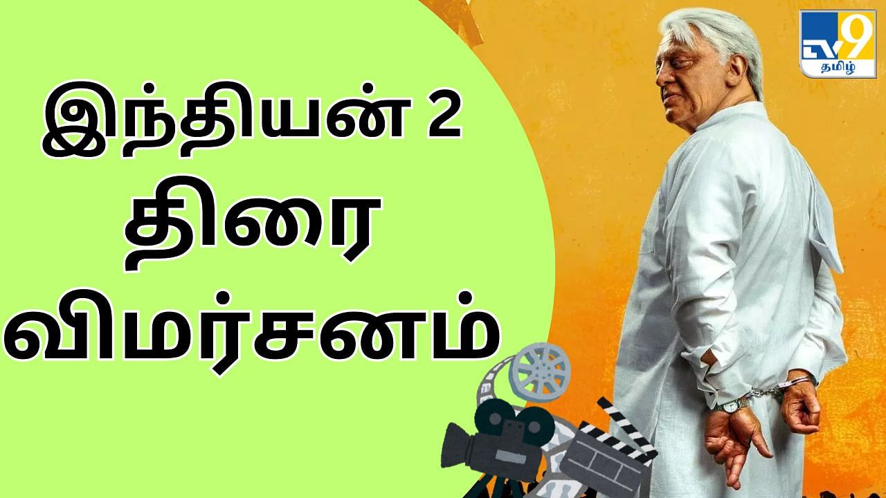 Indian 2 Review:  இந்தியன் 2 படம் எப்படி இருக்கு? ரசிகர்களை கவர்ந்ததா? திரை விமர்சனம் இதோ!