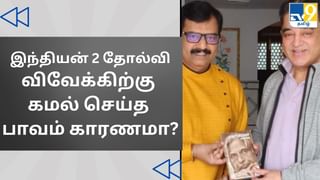 Cinema Rewind: விவேக்கிற்கு கமல் செய்த பாவம்? – இணையத்தில் வைரலாகும் வீடியோ!