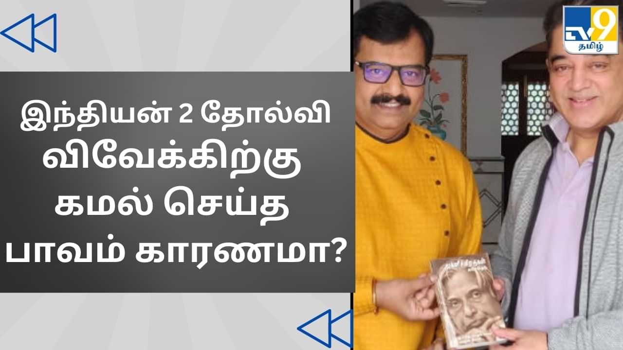 Cinema Rewind: விவேக்கிற்கு கமல் செய்த பாவம்? - இணையத்தில் வைரலாகும் வீடியோ!