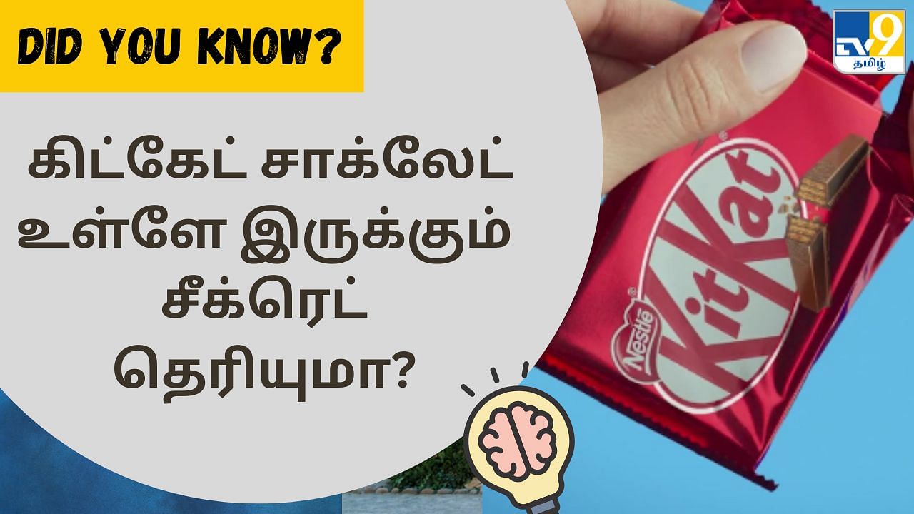 Did You Know: உடைந்துப் போகும் கிட்கேட் சாக்லேட் நிலைமை என்ன தெரியுமா?