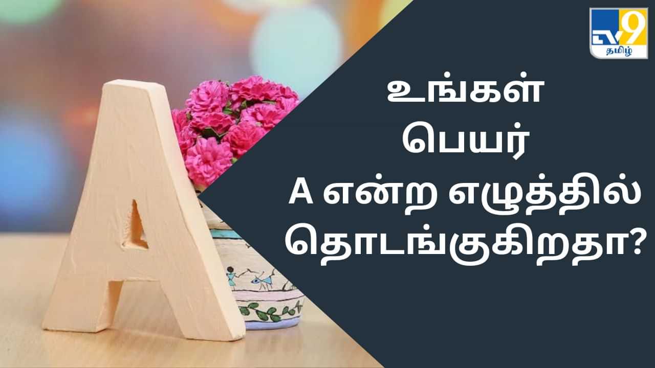 Know Yourself: உங்கள் பெயர் A என்ற எழுத்தில் தொடங்குகிறதா? - கட்டாயம் இதை படிங்க!