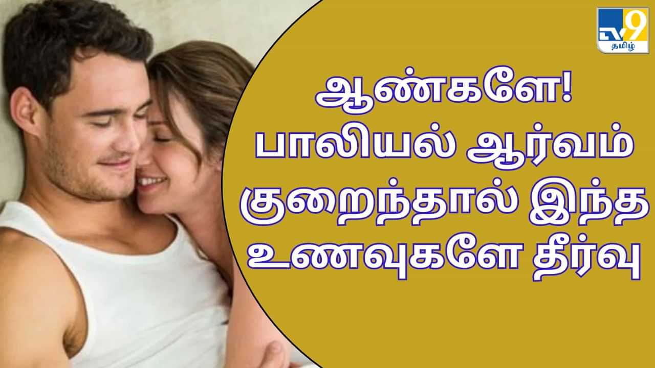 Men Health Tips: பாலியல் விஷயத்தில் ஆர்வம் குறைகிறதா..? ஆண்களே! தினசரி இதை சாப்பிட்டால் மஜாதான்!