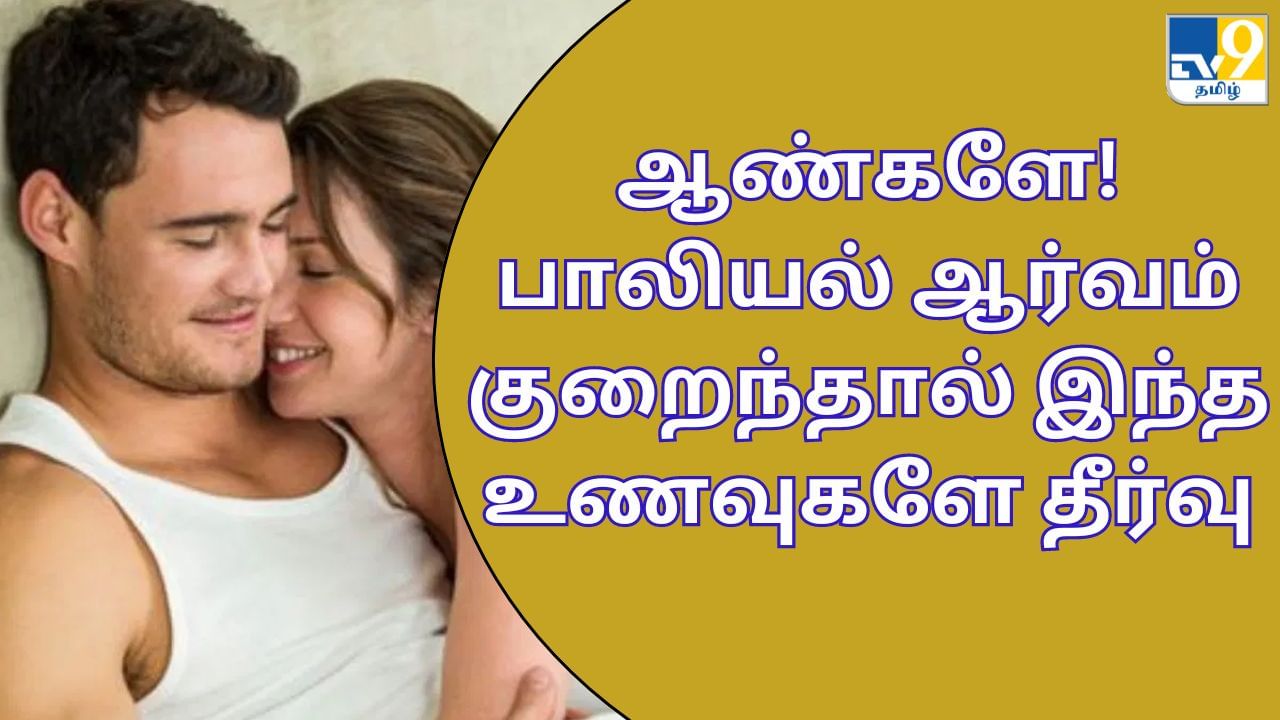 Men Health Tips: பாலியல் விஷயத்தில் ஆர்வம் குறைகிறதா..? ஆண்களே! தினசரி இதை சாப்பிட்டால் மஜாதான்!