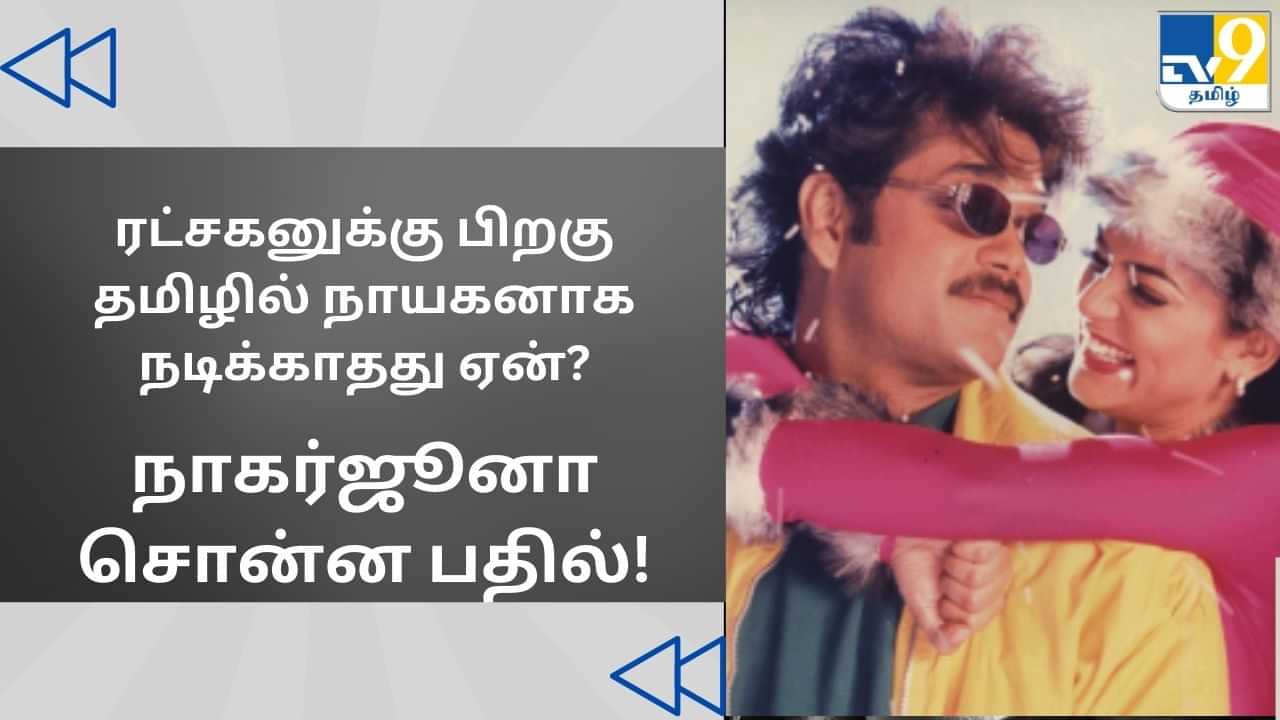 Cinema Rewind: ரட்சகன் படத்திற்கு பிறகு ஏன் தமிழில் நாயகனாக நடிக்கவில்லை? நாகர்ஜூனா சொன்ன பதில்!