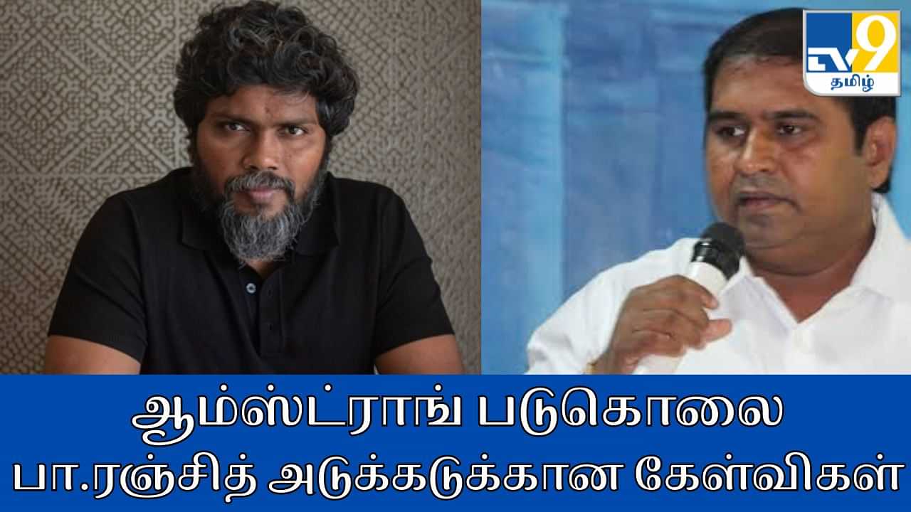 Armstrong Murder: அரசு எப்போது கவனிக்கும்? பின்னணியில் யார்? ஆம்ஸ்ட்ராங் படுகொலை குறித்து பா. ரஞ்சித் அடுக்கடுக்கான கேள்வி!