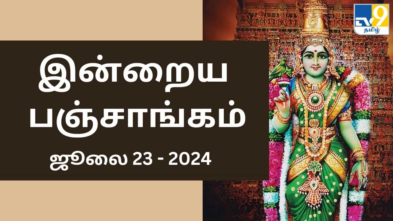 Today Panchangam 23 July 2024: இன்றைய பஞ்சாங்கம்... நல்ல நேரம், எமகண்டம், ராகு விவரங்கள்!