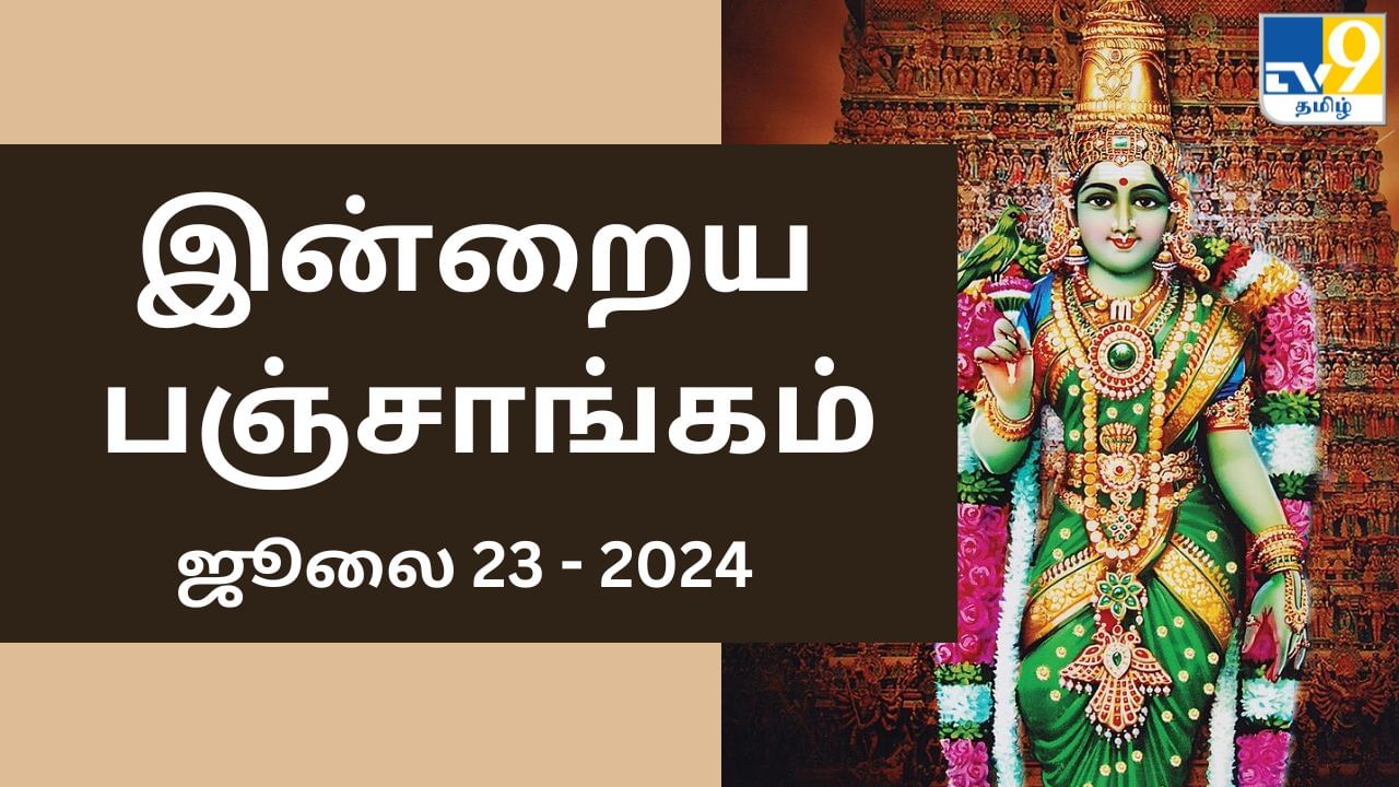 Today Panchangam 23 July 2024: இன்றைய பஞ்சாங்கம்… நல்ல நேரம், எமகண்டம், ராகு விவரங்கள்!