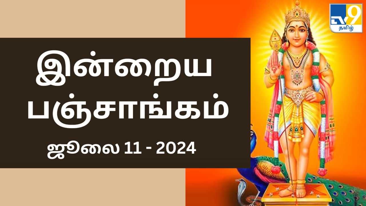 Today Panchangam 11 July 2024: இன்றைய பஞ்சாங்கம்.. சஷ்டி திதி.. இன்று நல்ல நேரம், ராகு கால விவரம்..