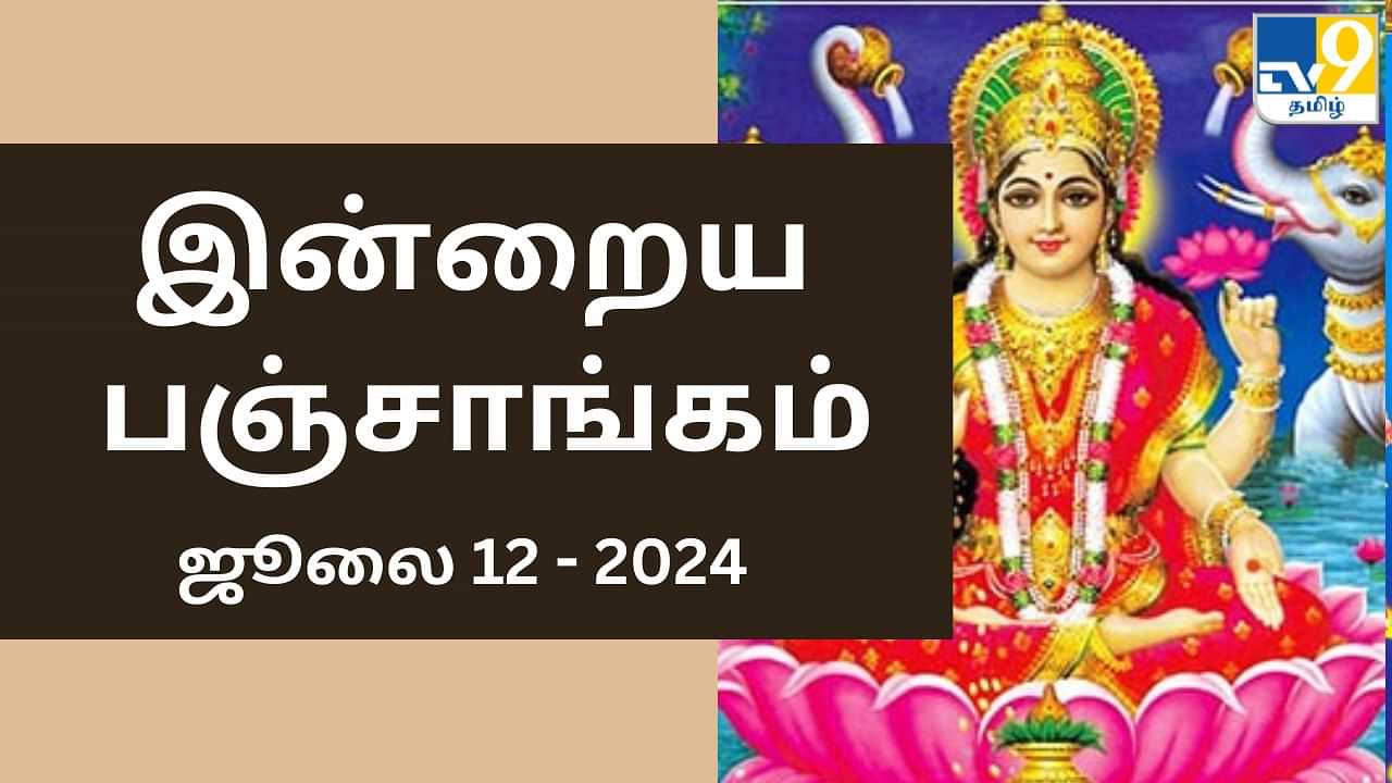 Today Panchangam 12 July 2024: வளர்பிறை முகூர்த்த நாள்.. பஞ்சாங்கத்தின்படி நல்ல நேரம், ராகு காலம் இதோ..