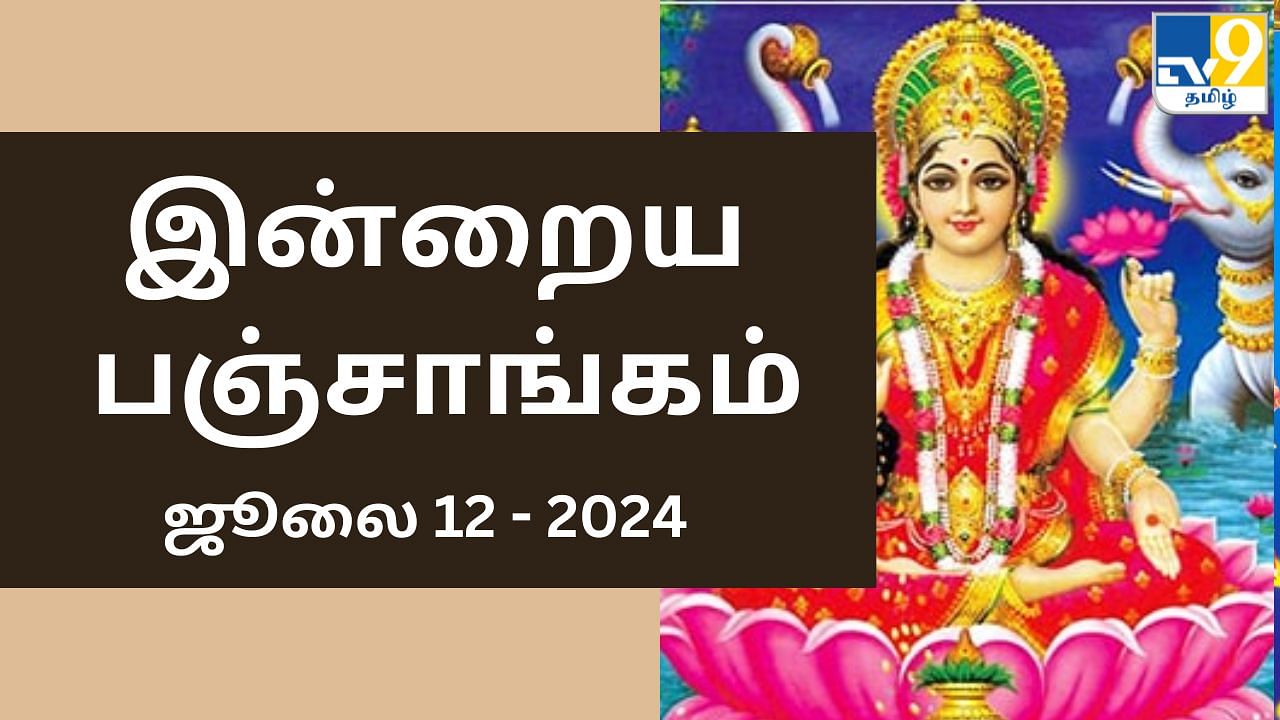 Today Panchangam 12 July 2024: வளர்பிறை முகூர்த்த நாள்.. பஞ்சாங்கத்தின்படி நல்ல நேரம், ராகு காலம் இதோ..