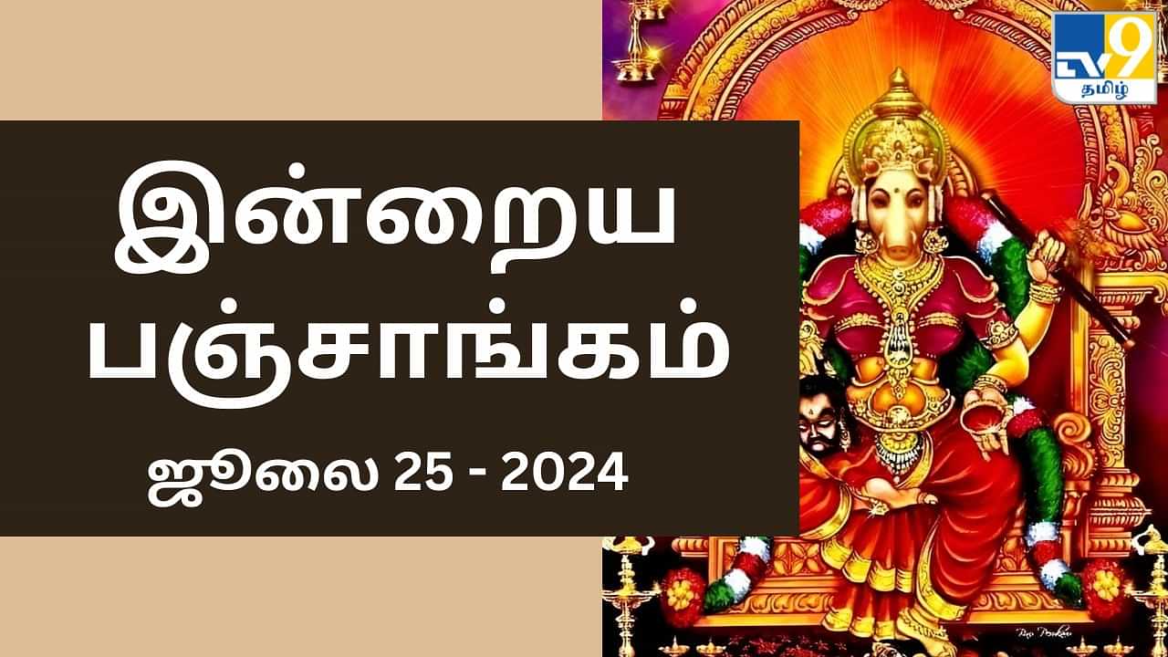 Today Panchangam 25 July 2024: பஞ்சமி திதி.. இன்றைய பஞ்சாங்கம்.. நல்ல நேரம் ராகு கால விவரங்கள்..!