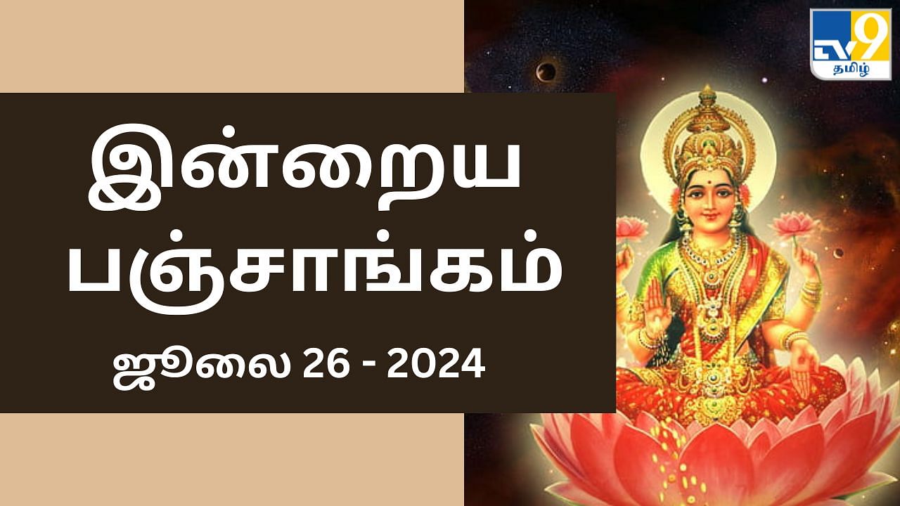 Today Panchangam 26 July 2024: ஆடி இரண்டாம் வெள்ளி.. இன்றைய பஞ்சாங்கம் சொல்லும் நல்ல நேரம், ராகு காலம்..