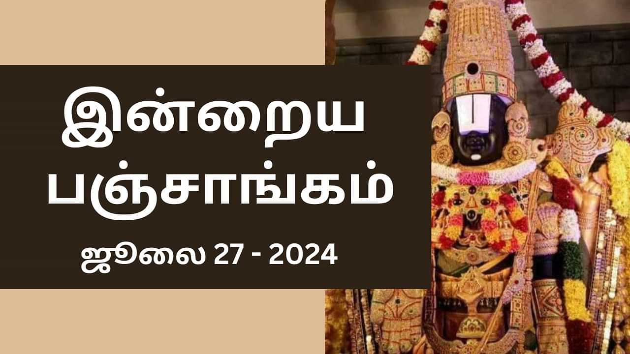 Today Panchangam 27 July 2024: சனிக்கிழமை.. இன்றைய பஞ்சாங்கம் சொல்லும் நல்ல நேரம், ராகு கால விவரங்கள்..