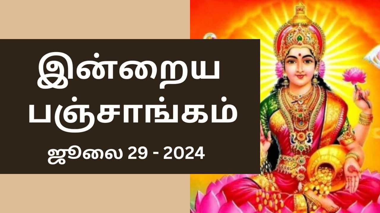 Today Panchangam 29 July 2024: இன்றைய பஞ்சாங்கம்.. நல்ல நேரம், ராகு கால விவரங்கள்!