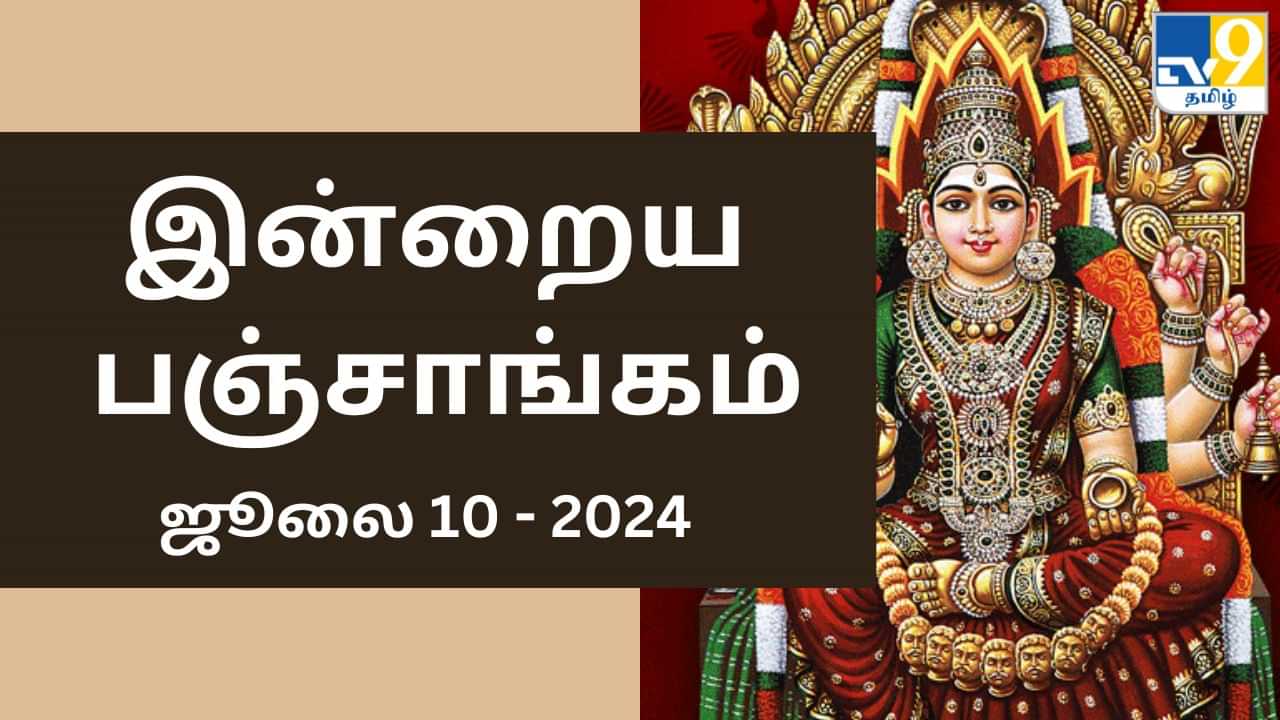 Today Panchangam 10 July 2024: பஞ்சமி சுபமுகூர்த்த நாள்.. பஞ்சாங்கத்தின்படி நல்ல நேரம், ராகு காலம் எப்போது?