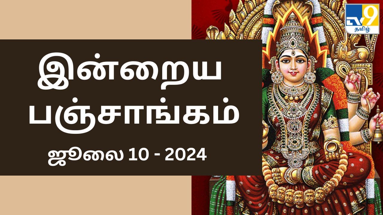 Today Panchangam 10 July 2024: பஞ்சமி சுபமுகூர்த்த நாள்.. பஞ்சாங்கத்தின்படி நல்ல நேரம், ராகு காலம் எப்போது?