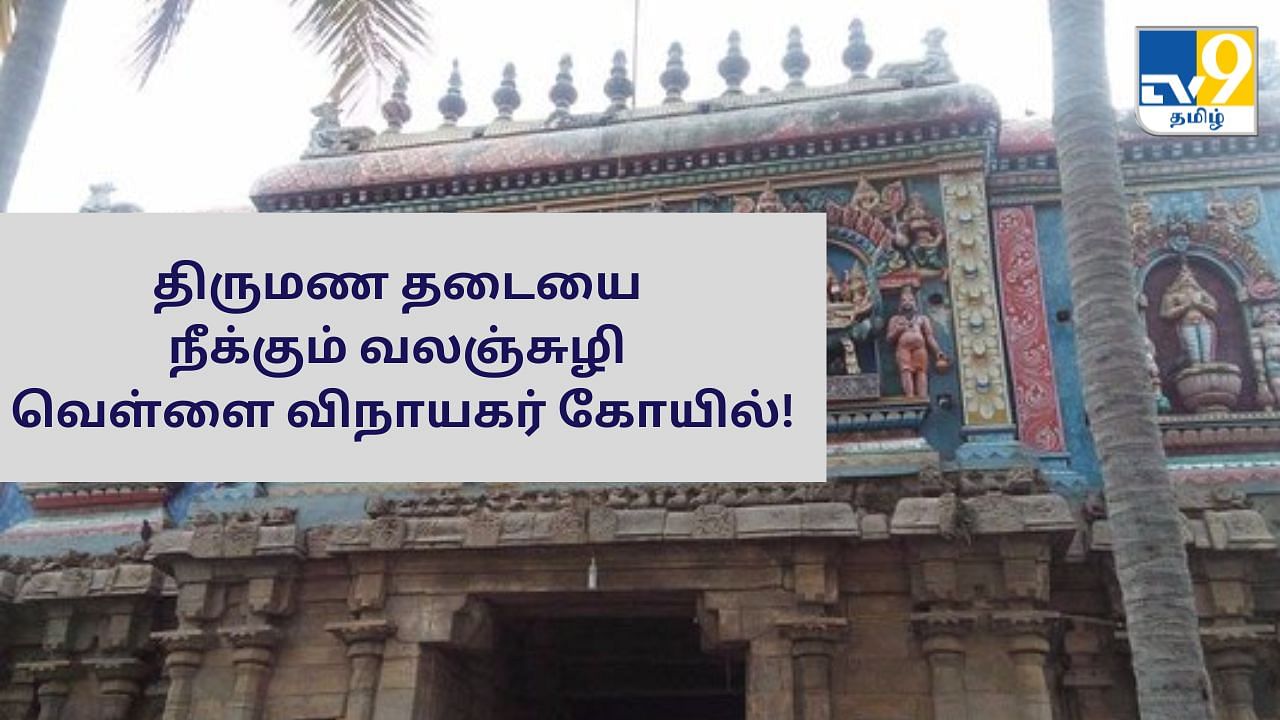 Thiruvalasuzhi Pillaiyar: திருமண தடையால் அவதியா? – இந்த பிள்ளையார் கோயில் போங்க!