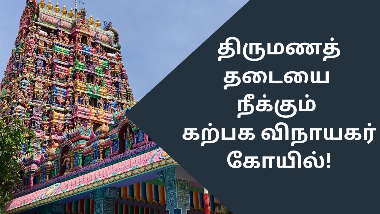 Karpaga Vinayagar: திருமணத்தடையை நீக்கும் பிள்ளையார்பட்டி கற்பக விநாயகர்!