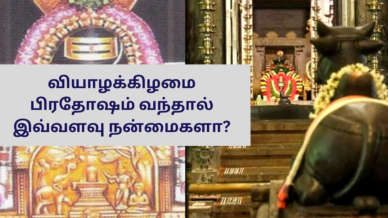 Pradosham: வாழ்க்கையில் மாற்றம் கொடுக்கும் வியாழக்கிழமை பிரதோஷம்..!