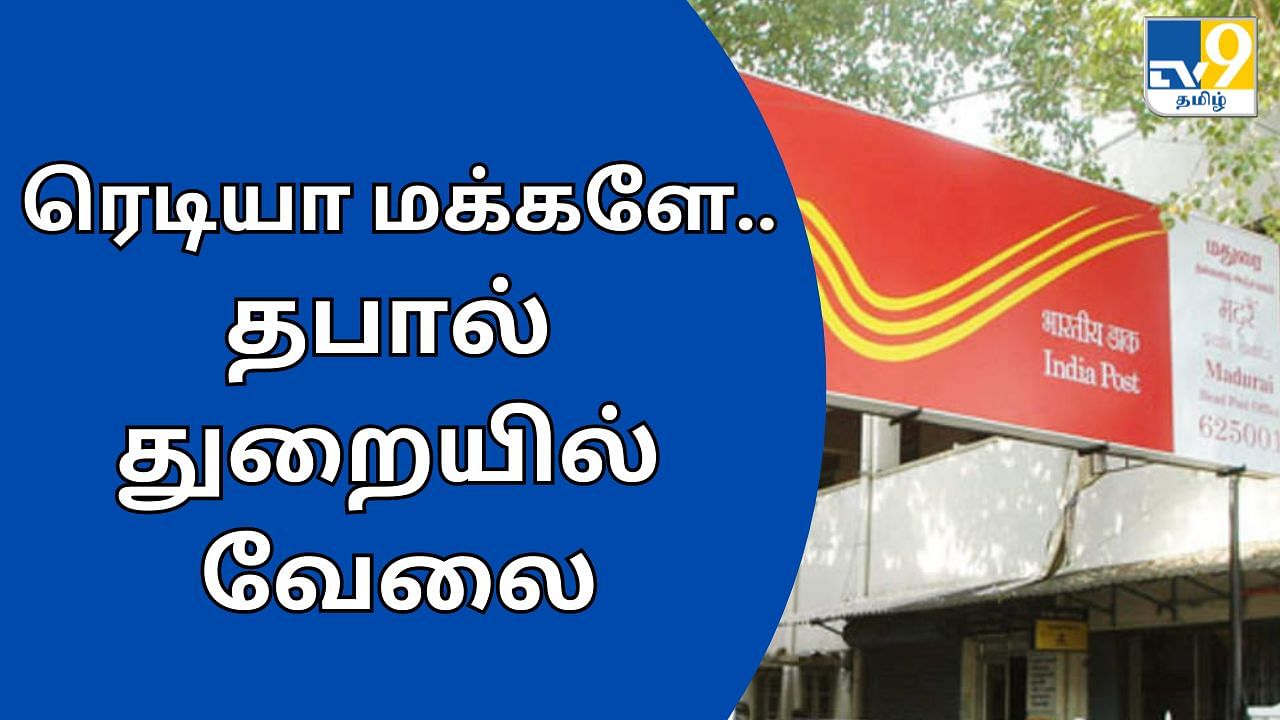 Postal Jobs: 10ஆம் வகுப்பு தேர்ச்சி போதும்.. தபால் துறையில் அட்டகாசமான வேலை.. ரெடியாகுங்க மக்களே!