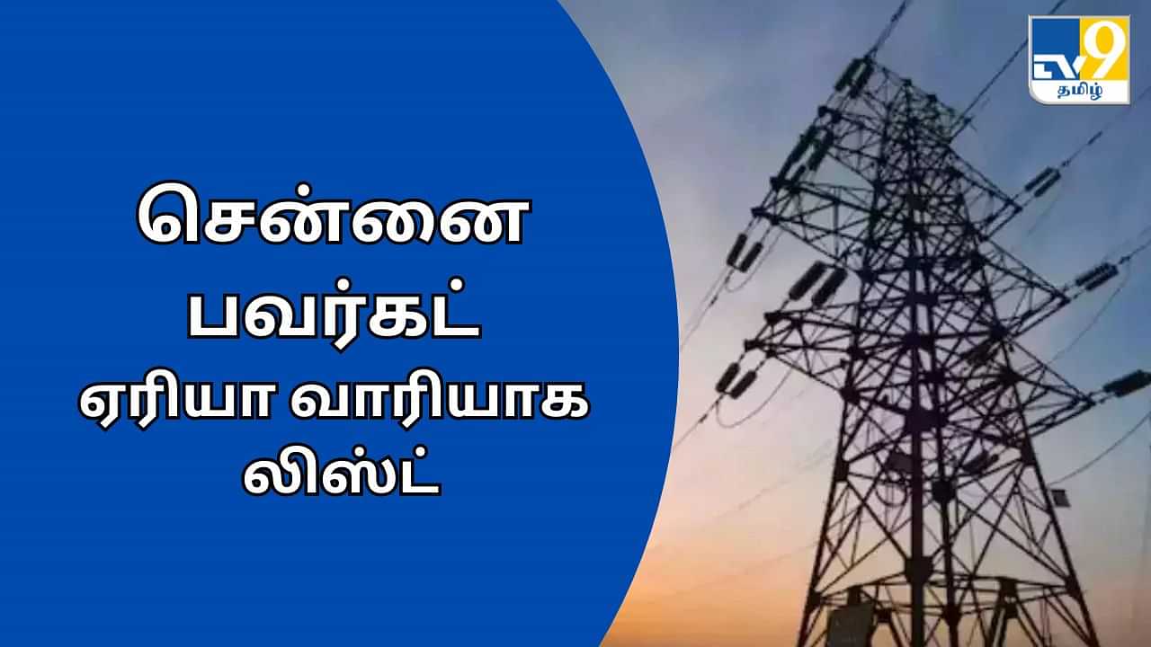 Chennai Powercut: சென்னை மக்களே! நாளை பெரும்பாலான பகுதிகளில் மின்தடை.. எந்த ஏரியா? லிஸ்ட் இதோ..