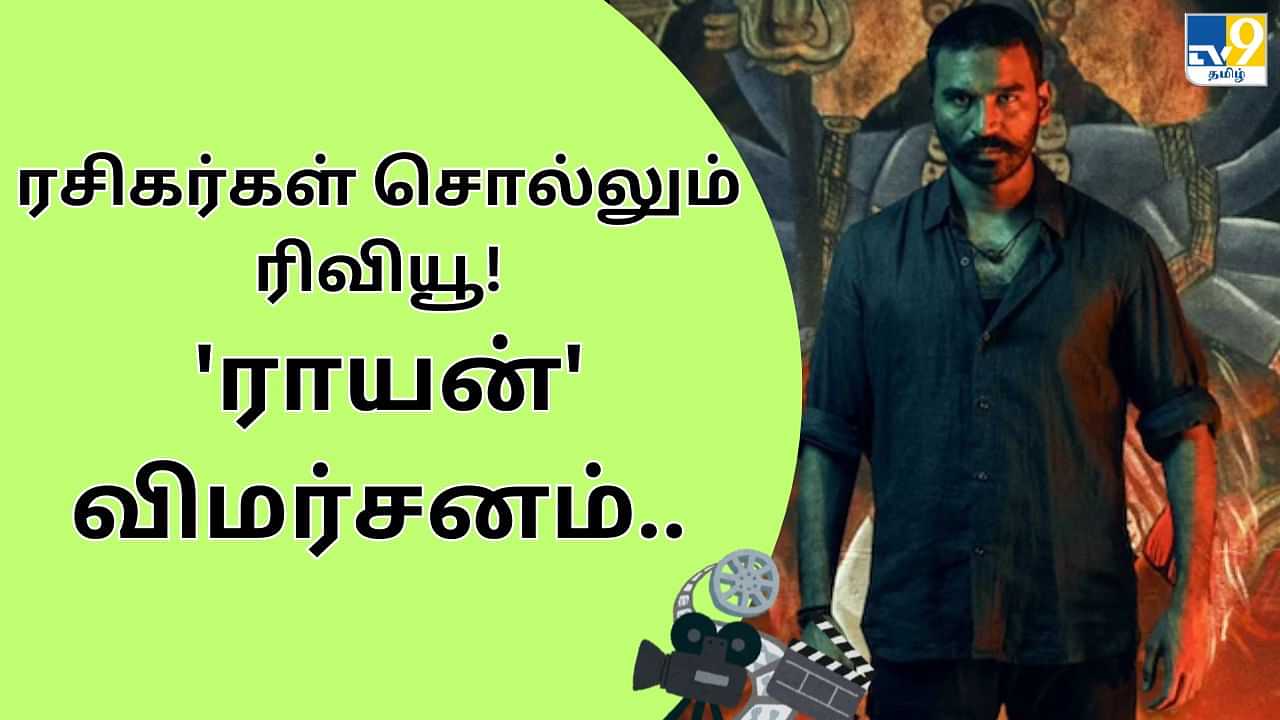 Raayan Review : ராயன் விமர்சனம்.. படம் எப்படி இருக்கு? ரசிகர்கள் சொல்லும் டிவிட்டர் ரிவியூ!