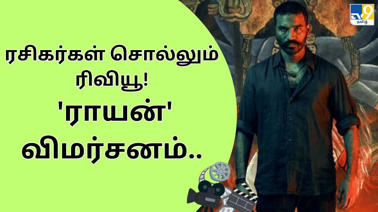 Raayan Review : ‘ராயன்’ விமர்சனம்.. படம் எப்படி இருக்கு? ரசிகர்கள் சொல்லும் டிவிட்டர் ரிவியூ!