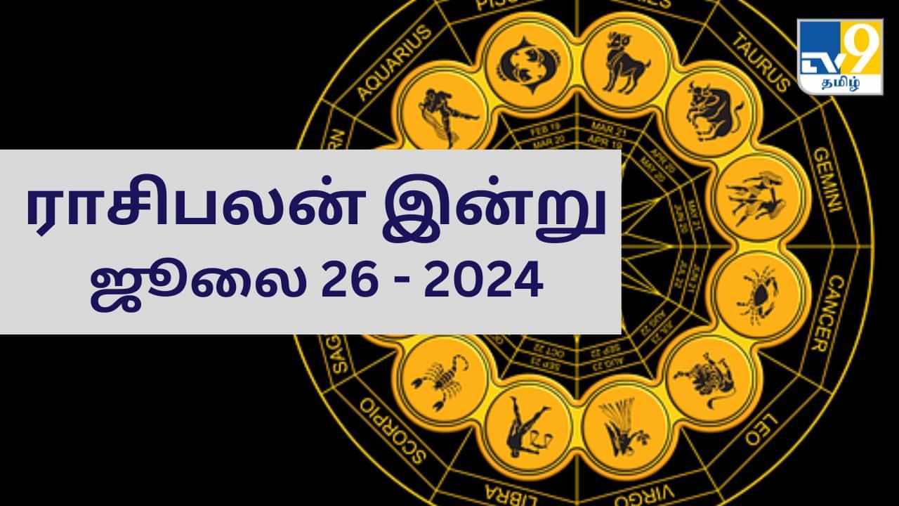 Horoscope Today: ஜூலை 26 2024.. ஆடி வெள்ளி.. யாருக்கு சாதகமான நாள்? இன்றைய ராசிபலன்..