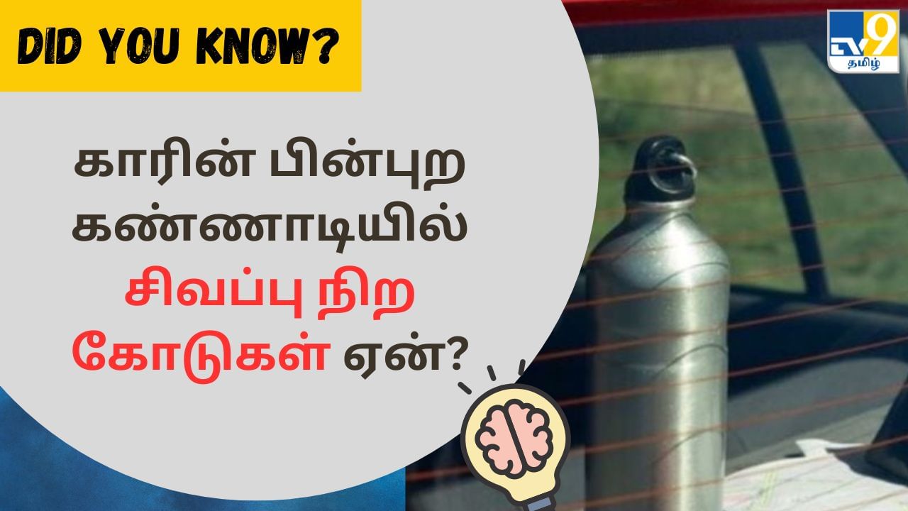 Did You Know: காரின் பின்பக்க கண்ணாடியில் சிவப்பு கோடுகள் ஏன் இருக்கு தெரியுமா? இப்படி ஒரு விஷயத்துக்காகத்தான்!