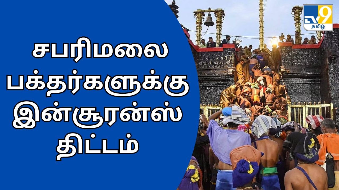 Sabarimala : ஐயப்ப பக்தர்களுக்கு குட்நியூஸ்.. ரூ.25 லட்சம் வரை பணம் கிடைக்கும்.. இன்சூரன்ஸ் திட்டம் அறிமுகம்!