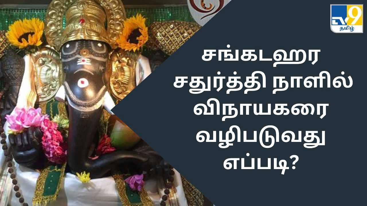 Sankatahara Chaturthi:  சங்கடம் தீர்க்கும் சங்கடஹர சதுர்த்தி..விநாயகரை வழிபடுவது எப்படி?