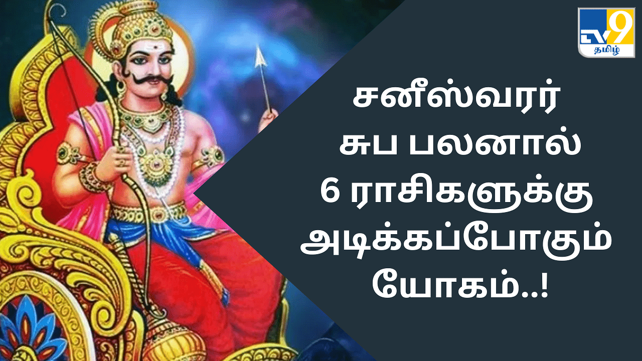 Astrology: சனீஸ்வரர் சுபபலன்.. இந்த 6 ராசிகளுக்கு இனி நல்ல காலம்!