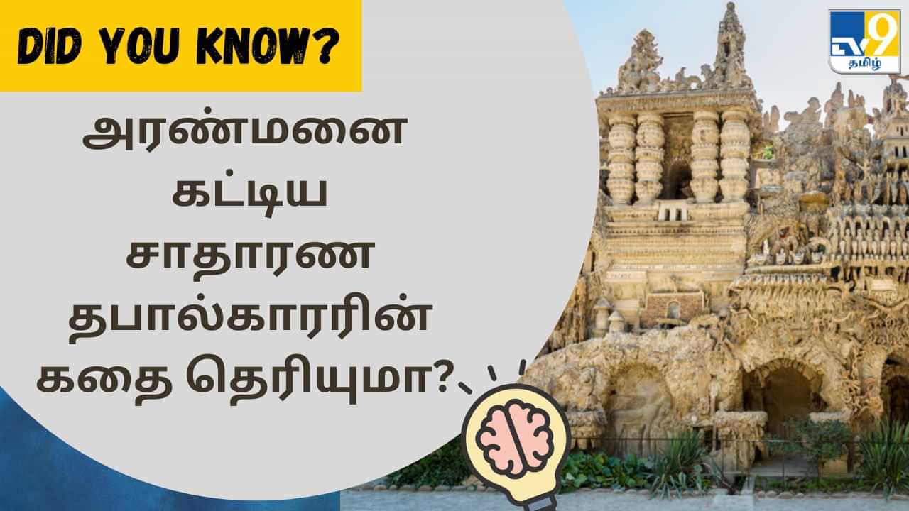 Did You Know: சாதாரண தபால்காரர்.. அரண்மனை கட்டிய வரலாறு தெரியுமா?