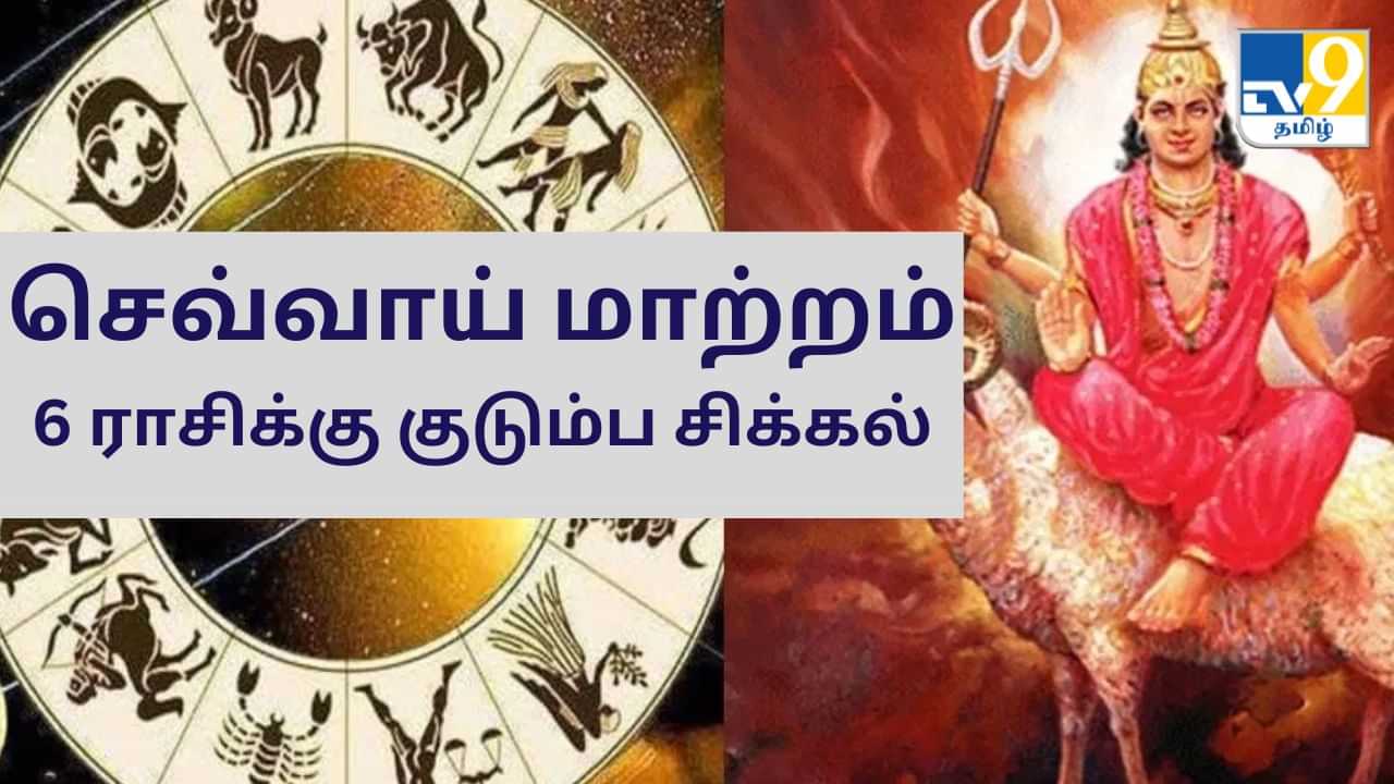 செவ்வாய் கொடுக்கும் சிக்கல்.. 6 ராசிகளுக்கு குடும்ப வாழ்க்கையில் குழப்பம்!