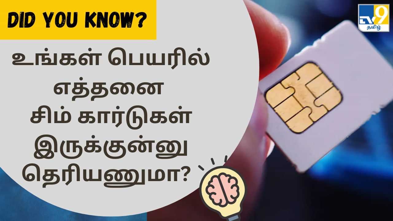 Did You Know: உங்கள் பெயரில் எத்தனை சிம் கார்டுகள் இருக்கு? - செக் பண்ண எளிய வழி!