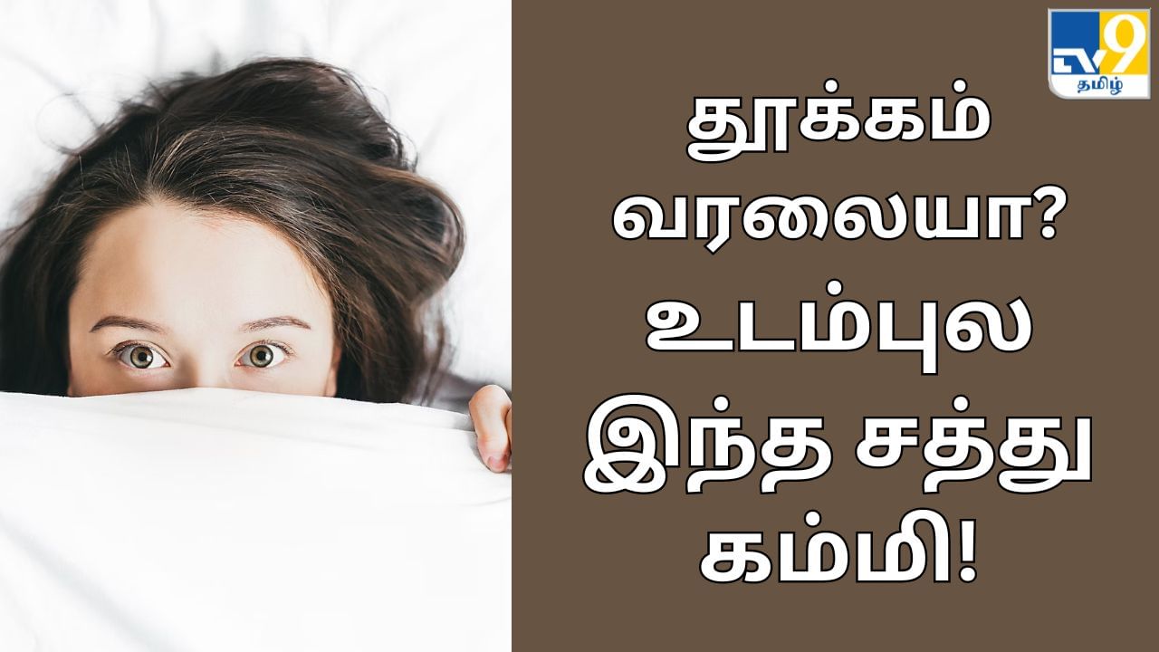 Health Tips : மோசமான தூக்கம்.. பசியின்மை.. மெக்னீசியம் குறைபாட்டால் ஏற்படும் சிக்கல்கள்!