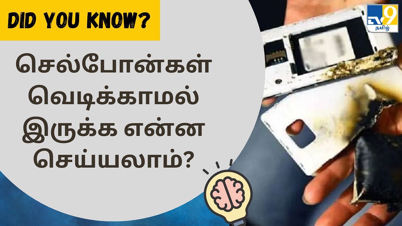 Did You Know: செல்போன் திடீரென வெடிப்பது ஏன்? பாதுகாப்பாக இருக்க என்ன செய்யலாம்?