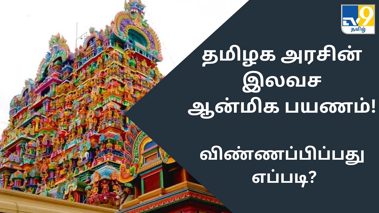 Aadi Masam: தமிழக அரசு சார்பில் கட்டணமில்லா ஆன்மிகப் பயணம்.. விண்ணப்பிப்பது எப்படி?