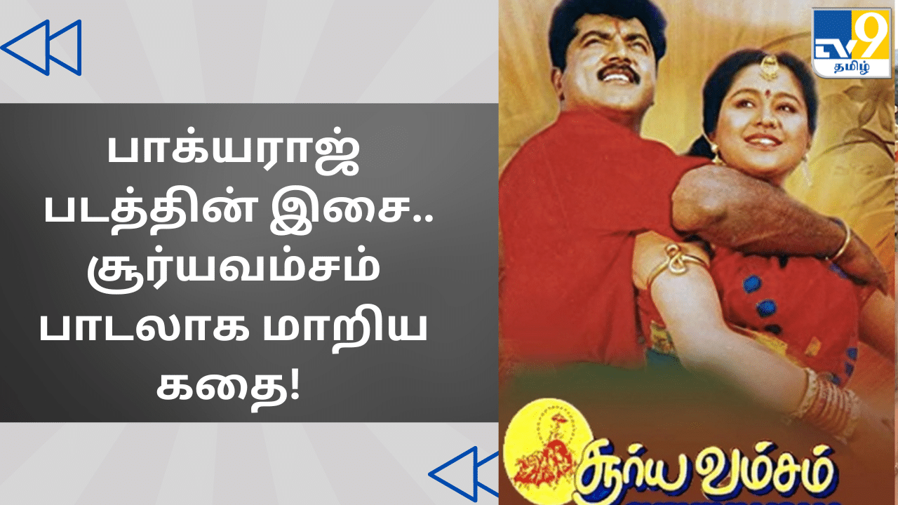 Behind The Video: பாக்யராஜ் படத்தின் இசை..சூர்யவம்சம் பாடலாக மாறிய கதை!