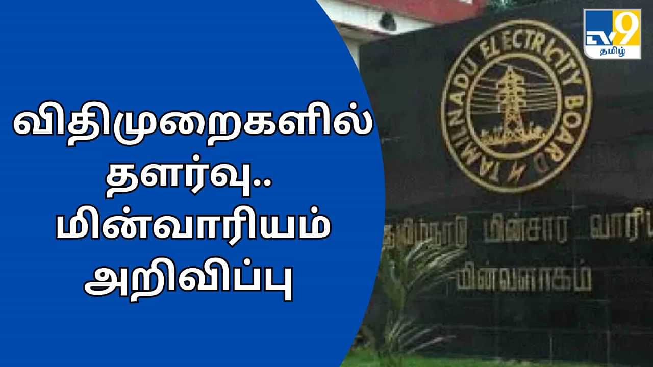 வீட்டிற்கு மின் இணைப்பு பெற கஷ்டமா இருக்கா? இனி கவலை வேண்டாம்.. மின்வாரியம் செம்ம முடிவு!