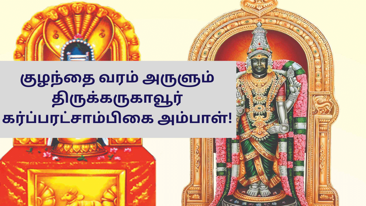 Garbharakshambigai Temple: குழந்தை வரம் அருளும் திருக்கருகாவூர் கர்ப்பரட்சாம்பிகை கோயில்!