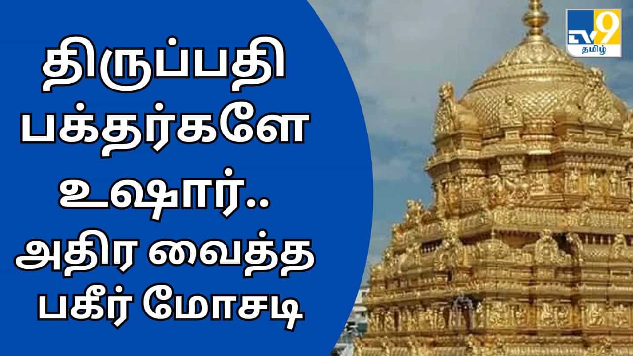 Tirumala Tirupati: திருப்பதி பக்தர்களே உஷார்.. அதிர வைத்த பகீர் மோசடி.. போலீசார் அதிரடி!