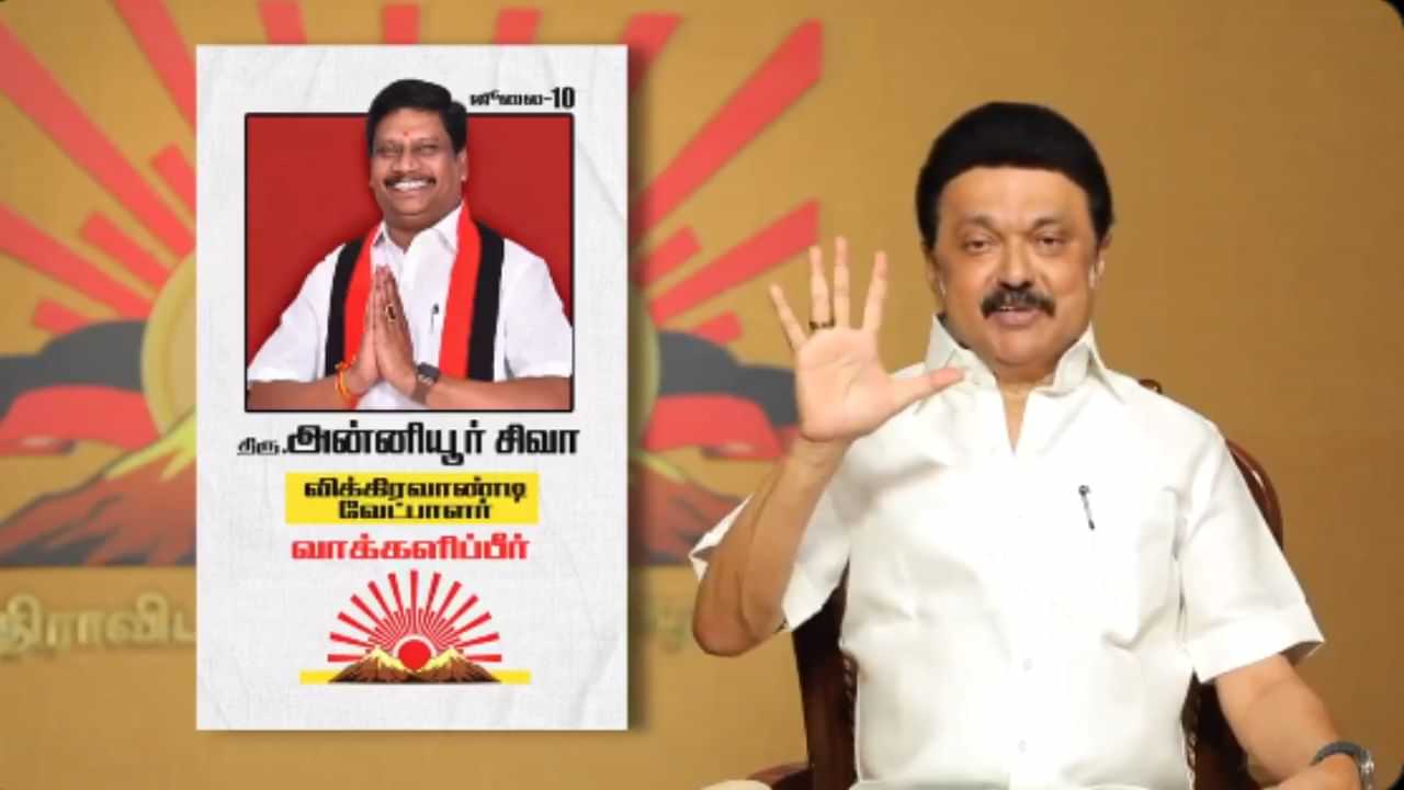 CM MK Stalin: விக்கிரவாண்டி இடைத்தேர்தல் - முதலமைச்சர் ஸ்டாலின் வெளியிட்ட வீடியோ..!